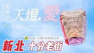【老街系列】ep.8【十分老街】必吃必玩美食景點．尋找一盞叫做希望的天燈．平溪天燈的起源地．新北十分老街吉利放天燈．拱北殿健行散步．十分姊妹快炒餐廳．台灣尼加拉瀑布．十分瀑布．