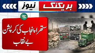 Corruption of a clean Punjab exposed | Headlines | Special News