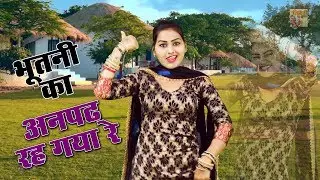 भूतनी का अनपढ़ रह गया रे !! Shivani Dance Video 2022 !! DJ Rimix Ledies Lokgeet | Shivani Ke Song