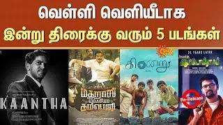 Friday Release | Kaantha | Kinaru | Madras Mafia Company | Autograph Re-Release | Sun News