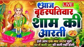 LIVE महालक्ष्मी आरती :आज Laxmi Aarti | Lakshmi Chalisa सुनने से सभी मनोकामनाएं पूर्ण होती है