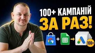 Як швидко запустити 100+ кампаній Google Shopping