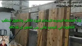 بناء السلاكه الجديده للحمام الجزء التانى وتطبيق الخشب انتظرونا في الجديد والى جى احسن ان شاءالله