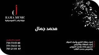  صنعاني لو طال بي الوصل 🎷فرقة راما الموسيقية الفنان محمد جمال كوكتيل صنعاني  🇾🇪🇾🇪🇾🇪🇾🇪🇾🇪🇾🇪