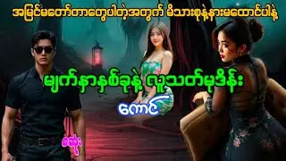 မျက်နှာနှစ်ခုနဲ့လူသတ်မုဒိန်းကောင်(စဆုံး)#htiketan#ထိုက်တန်#audiobook#အသံဇာတ်လမ်း