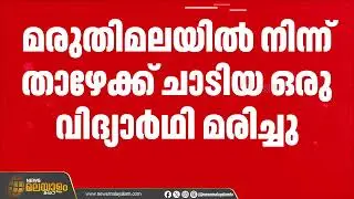 വിദ്യാർഥികൾ ജീവനൊടുക്കാൻ ശ്രമിച്ച സംഭവം; ഒരാൾ മരിച്ചു | Kollam