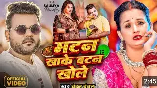 #video mutton khake button kholen Bhojpuri song मटनख खाके बटन खोलें 
