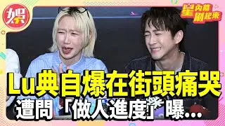 Lulu、陳漢典自爆在街頭痛哭？遭問「做人進度」曝...【TVBS娛樂頭條】