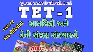 TET-1 MATERIAL | SAMAYIK ANE TENI SANSTHAO |