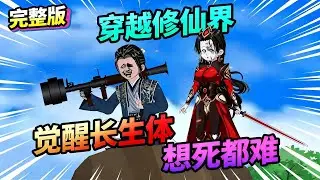 【一口气看完】穿越就觉醒长生体，想死都难，可惜是五行杂灵根，修炼比蜗牛还慢？没关系！苟就完事了！别人闭关百年突破，他苟上百万年，化神见了直喊爹……#夜一漫谈 #那些年，在修仙界的事