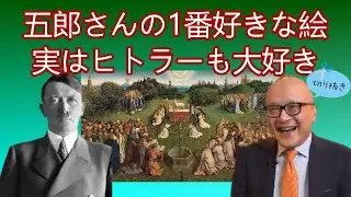 戦火と略奪を逃れた奇跡の1枚に描かれた子羊の正体とは【公認切り抜き／山田五郎】
