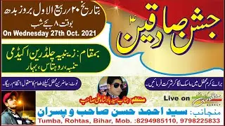 🔴 Jashn Sadiqain 2021 | Zainabiya Children Academy | Tumba, Rohtas, Bihar | S. Ahmad Hasan & Sons