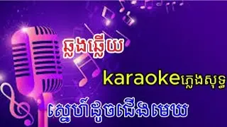 ស្នេហ៍ដូចជើងមេឃ ( karaoke ) ឆ្លងឆ្លើយ ភ្លេងសុទ្ធ