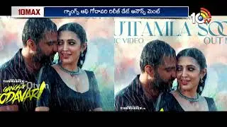 గ్యాంగ్స్ ఆఫ్ గోదావరి కొత్త రిలీజ్ డేట్ అనౌన్స్.. | Gangs Of Godavari | Vishwak Sen | Neha Shetty