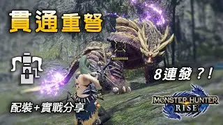 【魔物獵人 崛起 MHRise】貫通重弩強勢回歸！三種配裝思路詳解 | 附上位泡狐龍實戰演示（五分台 貫二）