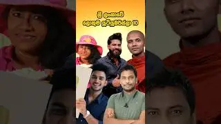 ලංකාවේ ලොකුම යූටියුබ් චැනල් 10 | Top 10 Most Subscribed YouTube Channels in Sri Lanka