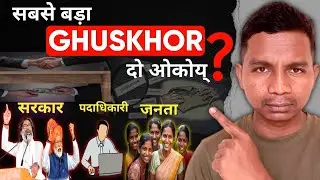 झारखंड का असली घूसखोर कौन ? | CM HEMANT SOREN | Sintu Marandi