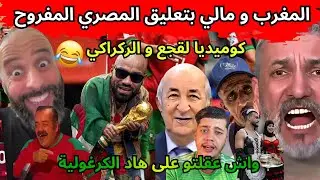 كوميديا لقجع و الركراكي ومباراة المغرب مالي بتعليق المصري المفروح😂إضحك مع ردود المغاربة على الركراكي