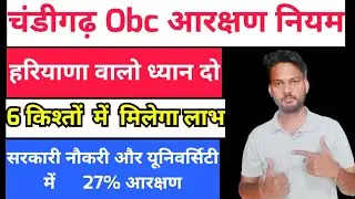 Chandigarh Obc Reservation Rules | New Obc Reservation Rules In Chandigarh | &lrm;⁨@EasyWin753