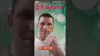 恭喜國際婦女節和國際婦女之夜。Поздравляю с международным женским днём.и международной женской ночью.