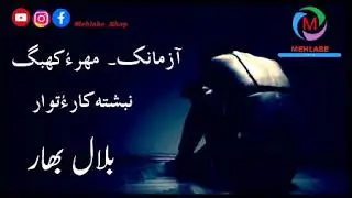 balochi azmank | mehr o kabaag | bilal bahar | mehlabe shap 2021