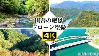 【4Kドローン/奈良県十津川村】田舎の絶景、自然の瞬間たち | Japan’s Hidden Treasures｜Nature Compilation