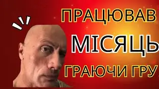 Місяць заробляв граючи з БРАЗИЛЬЦЯМИ