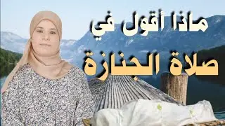 ماذا أقول في صلاة الجنازة: الدعاء للميت في صلاة الجنازة عند المالكية