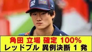【速報】レッドブルが異例の決断！混乱の渦中で角田裕毅の“立場”が確定