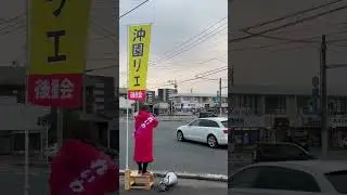 #沖園リエ 真っ赤なベンチコートで麻生太郎って巨木を倒しに行く れいわ新選組