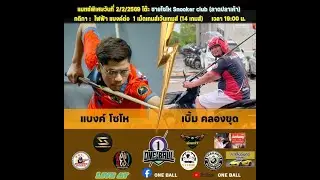 การแข่งขันสนุกเกอร์ แบงค์ ชาญยนต์สกลนคร พบ เบิ้ม คลองขุด