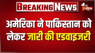 India Pakistan War: अमेरिका ने अपने नागरिकों को लाहौर छोड़ने को कहा | Donald Trump