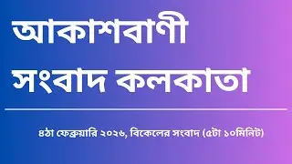 #সংবাদ #বিকেল৫টা১০মিনিট০৪_০২_২০২৬ , আকাশবাণী সংবাদ কলকাতা, আজকের বাংলা খবর