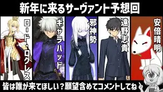 【FGO】新年サーヴァントを予想しよう