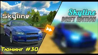 Тюнинг NISSAN SKYLINE (R34) в CAR SIMULATOR 2 / СИМУЛЯТОР АВТОМОБИЛЯ 2!!