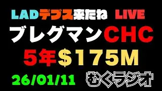 🔴MLB雑談 むくラジオ#116【Bregmanカブス LADデプス要員獲得 ベリさん...??】【2026/01/11】