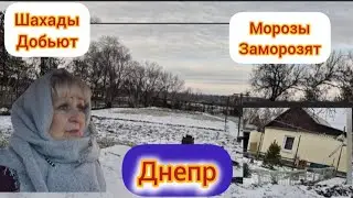 ДНЕПР‼️МОЙ ДОМ СТАЛ ХОЛОДНЫМ И ЖИТЬ НЕВОЗМОЖНО ‼️Комментаторы здают нас в Утиль.... 