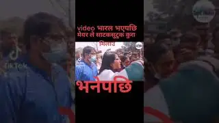 Urlabari_News मेयर ले भिडियो भाइरल भएपछि आफ्नो घर मा बोलाए