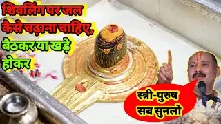 शिवलिंग पर जल खड़े होकर या बैठकर चढ़ाना चाहिए || जाने पैर कैसे रखते हैं जल चढ़ाते समय ||