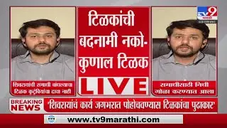 लोकमान्य टिळकांना राजकारणात ओढण्याचा प्रयत्न - Kunal Tilak