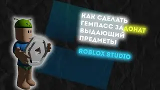 КАК СДЕЛАТЬ ГЕЙМПАСС ЗА ДОНАТ КОТОРЫЙ БУДЕТ ВЫДАВАТЬ ИГРОКУ ПРЕДМЕТ! ROBLOX STUDIO!