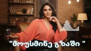 მოუსმინე გზაში - AiChord საუკეთესო ჰიტები / Mousmine Gzashi - Part 2 Remix #Top
