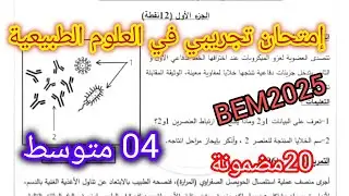 إمتحان تجريبي في العلوم الطبيعية مقترح للسنة الرابعة متوسط BEM2025/اختبار الفصل الثالث رابعة متوسط