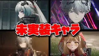【エンドフィールド】今後実装されるかもしれない未実装キャラまとめ。