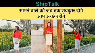 सामने वाले कम आते रहोगे तो अच्छे हो//#shiptalk #baateinyekabhinatubhulna