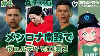 サカつく2026】#4　メッシ＆ロナウド＆本田圭佑で東京ヴェルディJ1優勝目指す！ガチャ有り！サカつくモード2年目～！【プロサッカークラブをつくろう！2026】サッカーVTuber #光りりあ