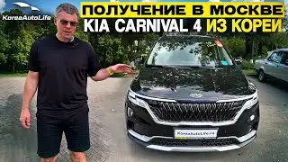 Обзор получения в Москве KIA Carnival 4 Prestige из Кореи