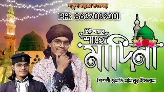 ও শাহে মাদিনা 👉 (মন মুগ্ধ গজল)╏এমডি মমিনুর ইসলাম গজল╏MD MOMINUR GOJOL #mdmominurgojol #mominur_gojol