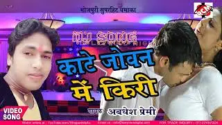 Kaate Johan me kiri Awdesh premi