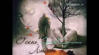 Эрик Саргсян - Любимая #eriksargsyan #шансон #shanson_tv #Шуфутинский #любовь #music #музыка #песня 